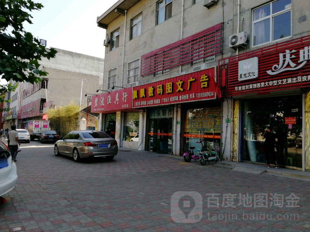 碧波渔具行(永济店)
