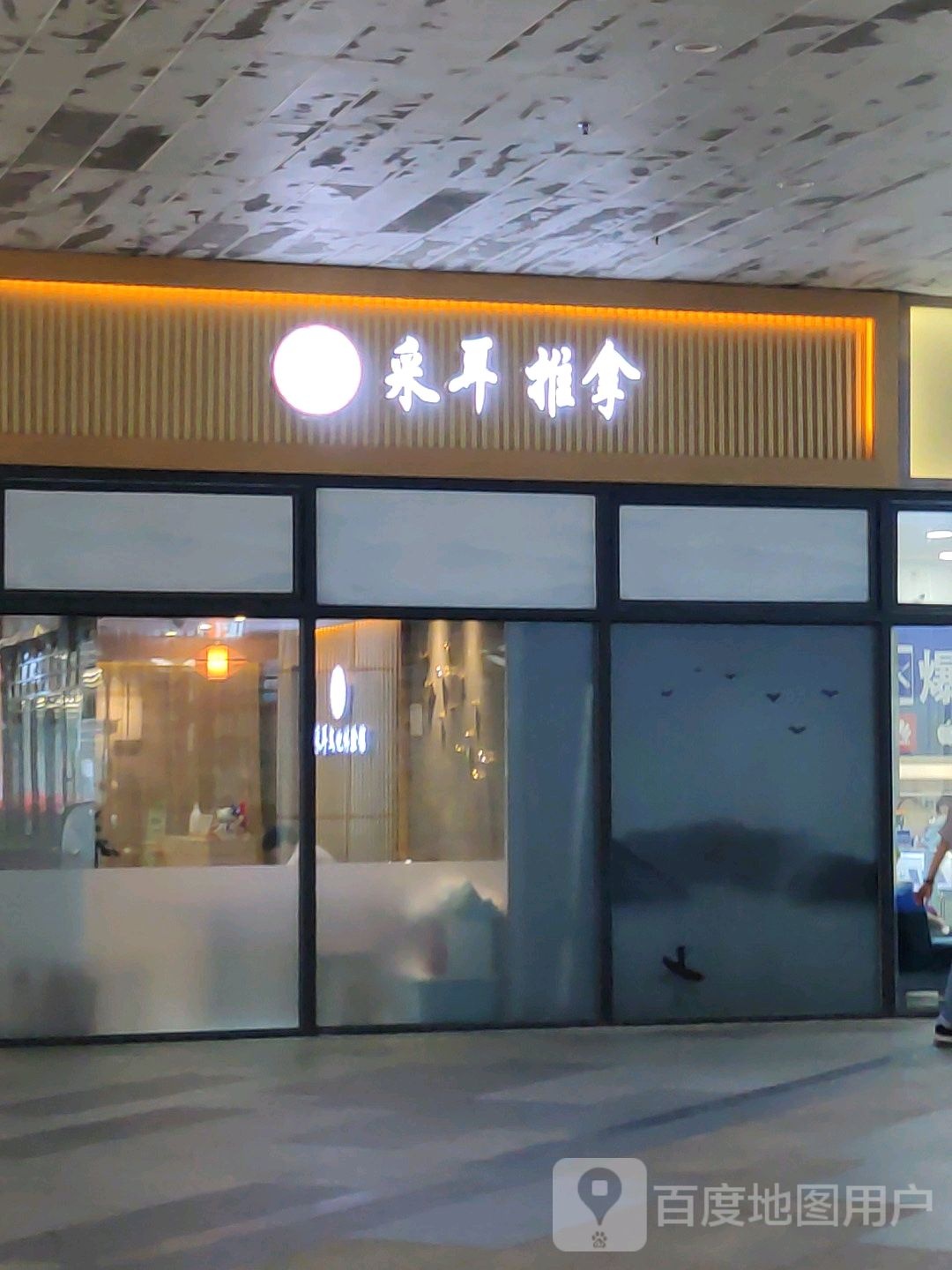 采耳推拿(南海万科广场店)