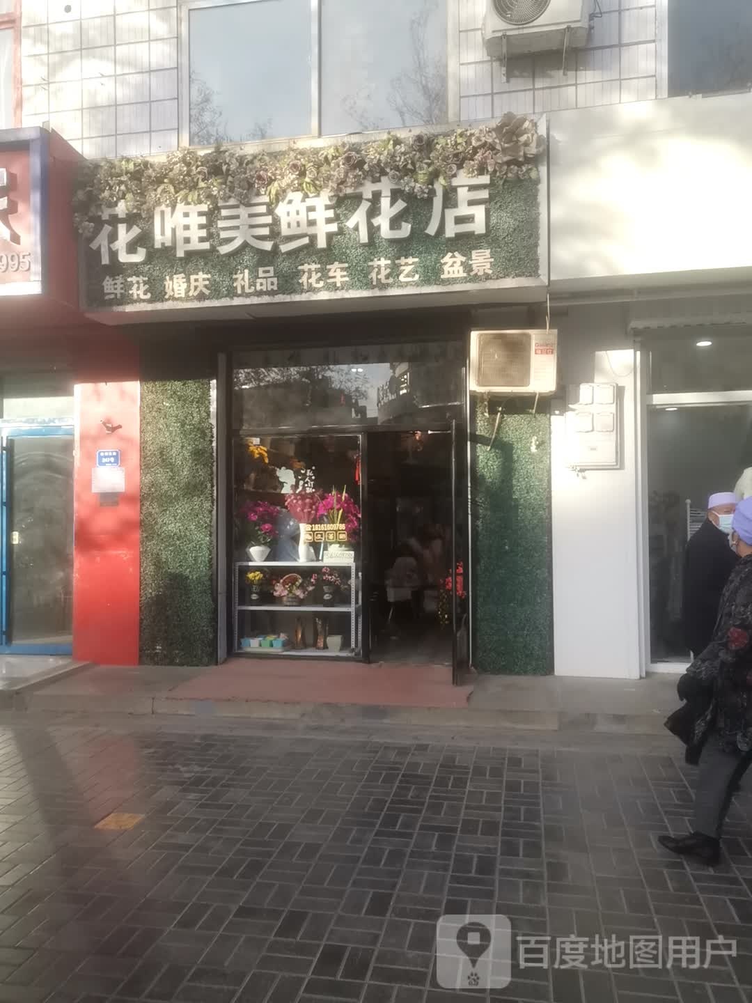 花唯美鲜花店