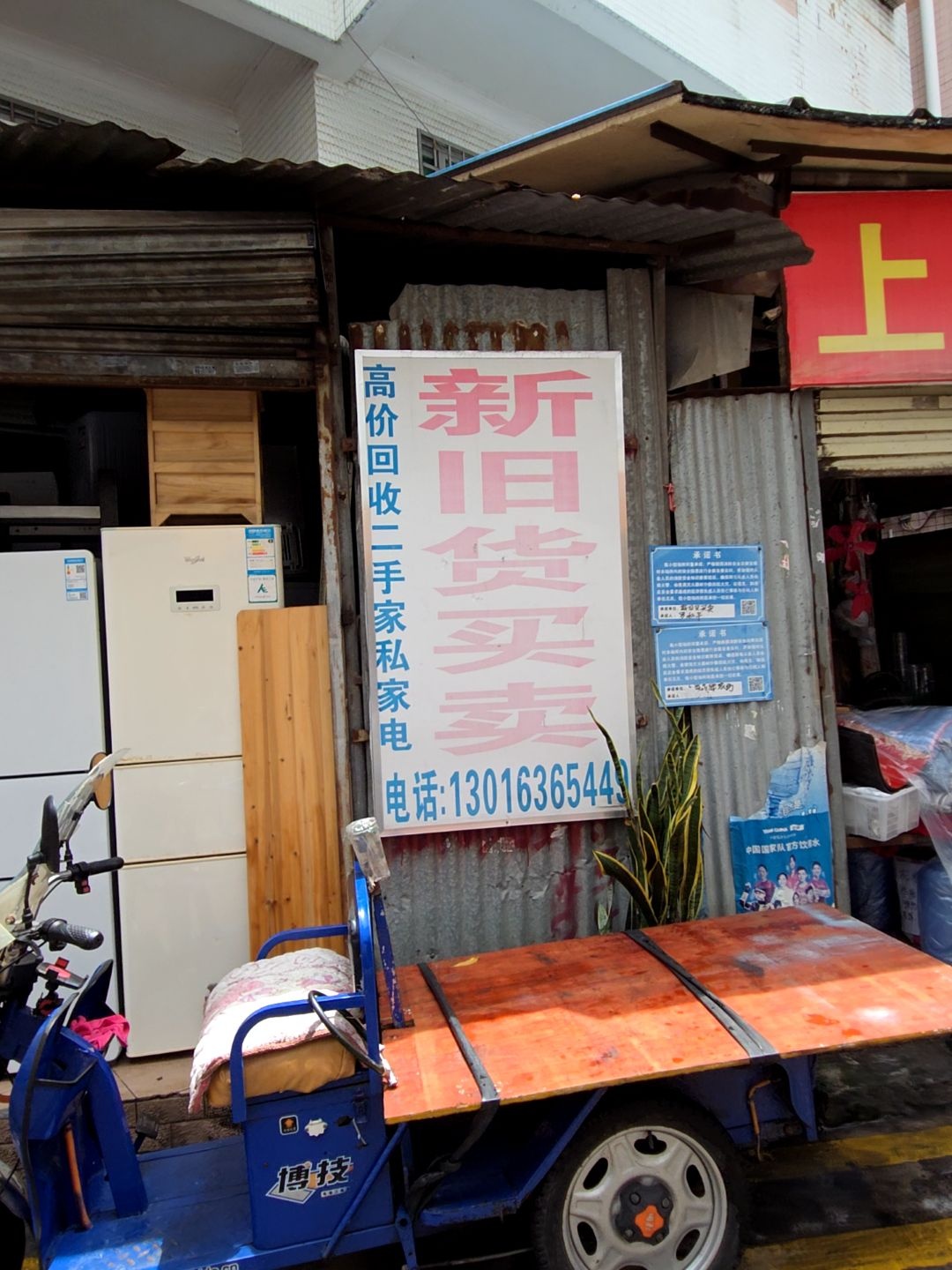 新旧货买卖(夏湾东街店)