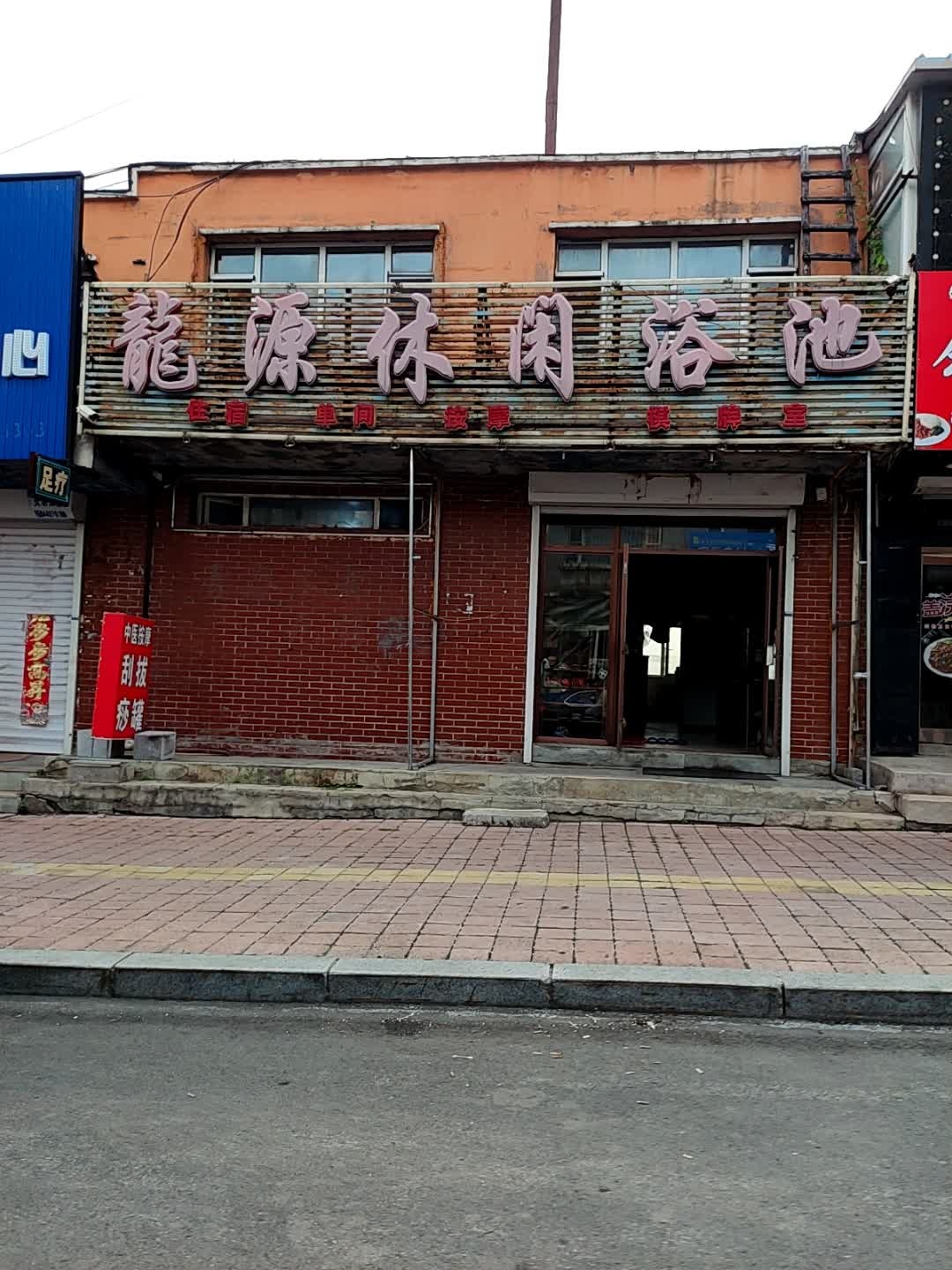 龙源休闲浴池(励学家园店)