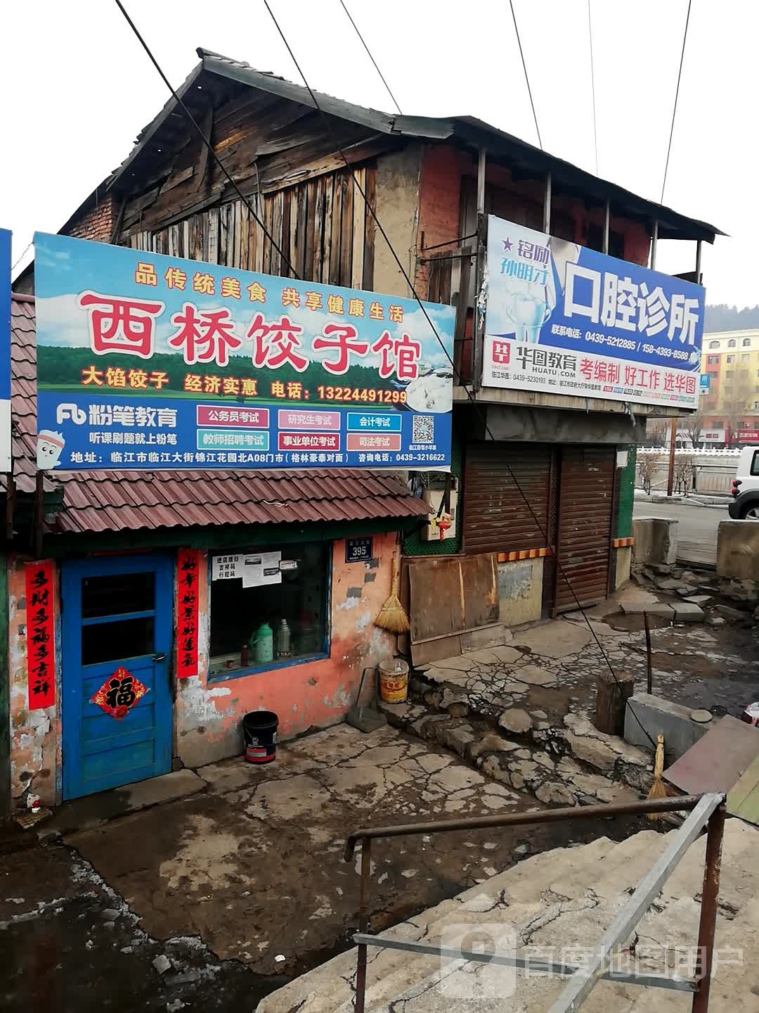 西桥饺子馆