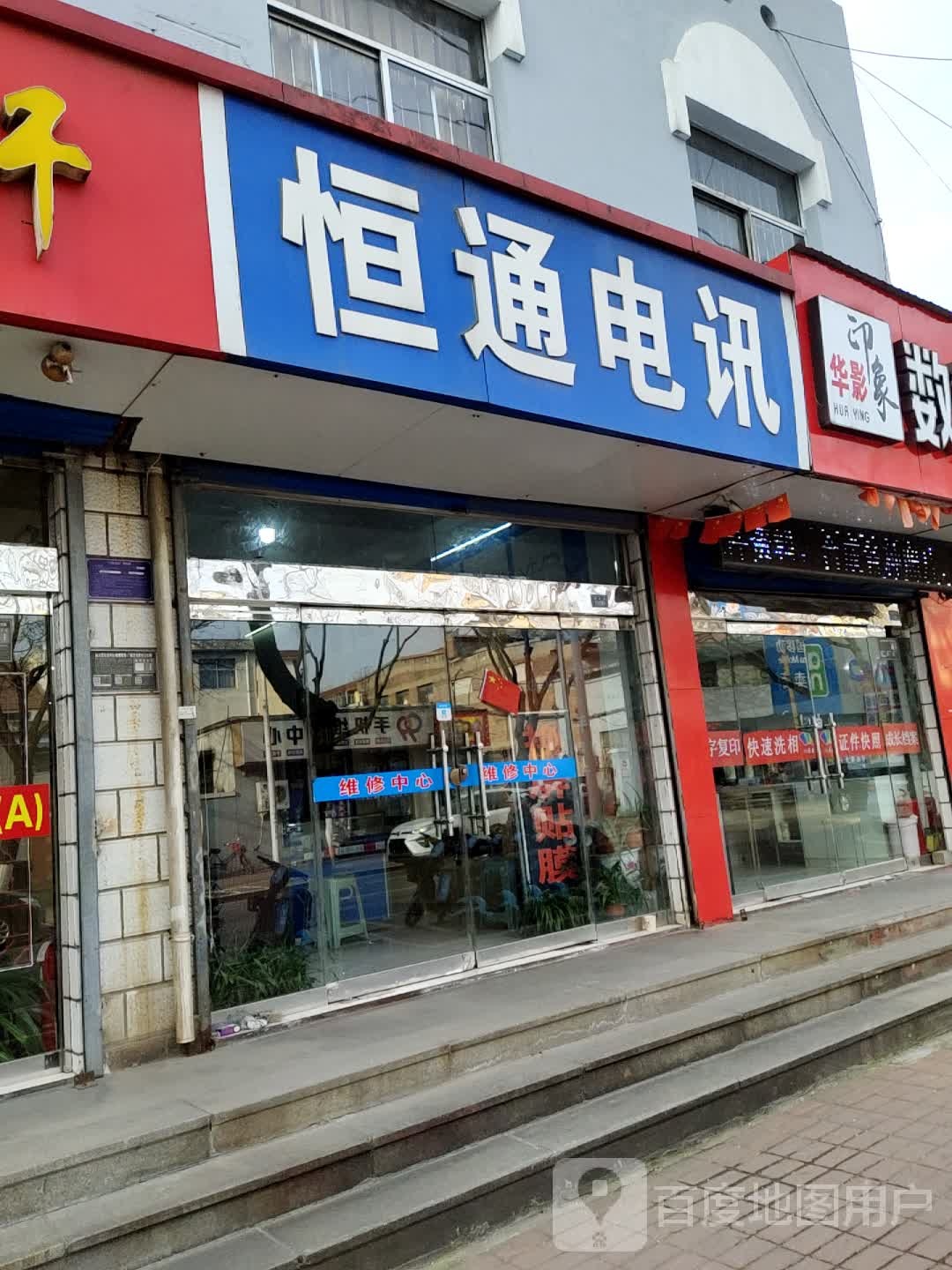 恒通电讯(通济街店)