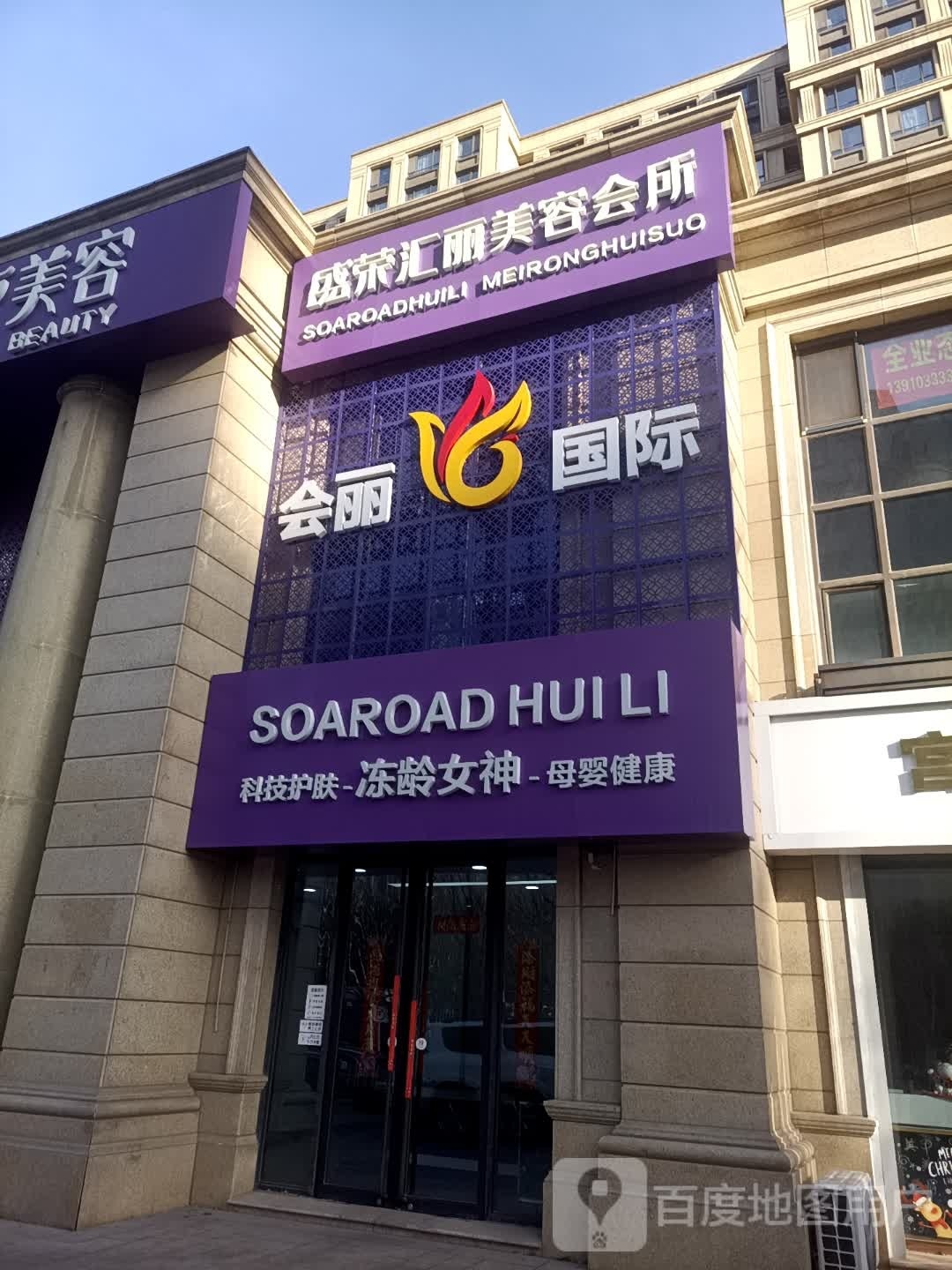 盛荣汇丽国际美容美体