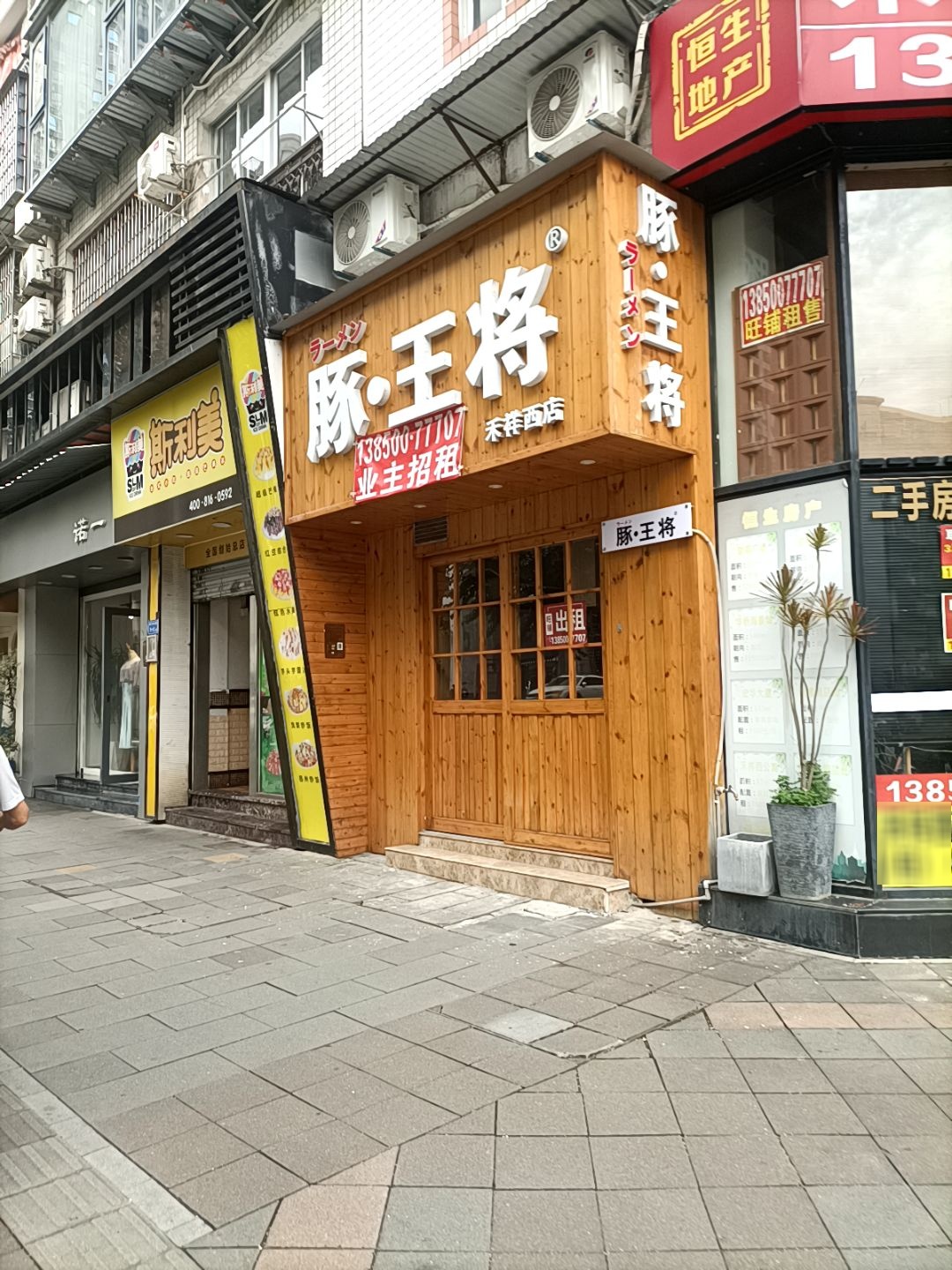 豚·王将(白鹭苑店)