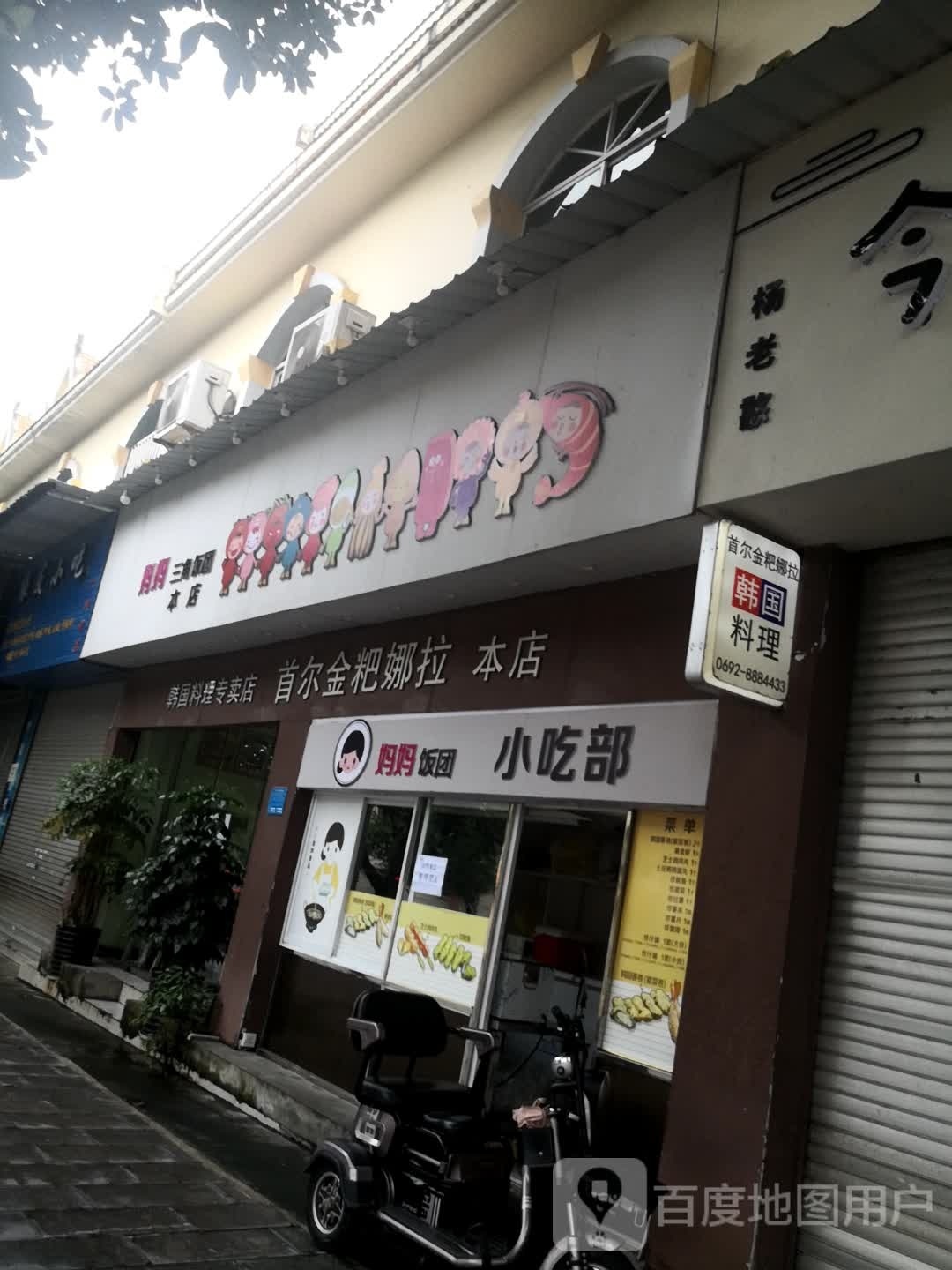 妈蝠妈职审饭团小吃部