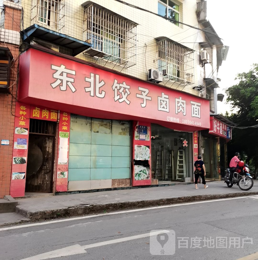 东北饭子卤肉面