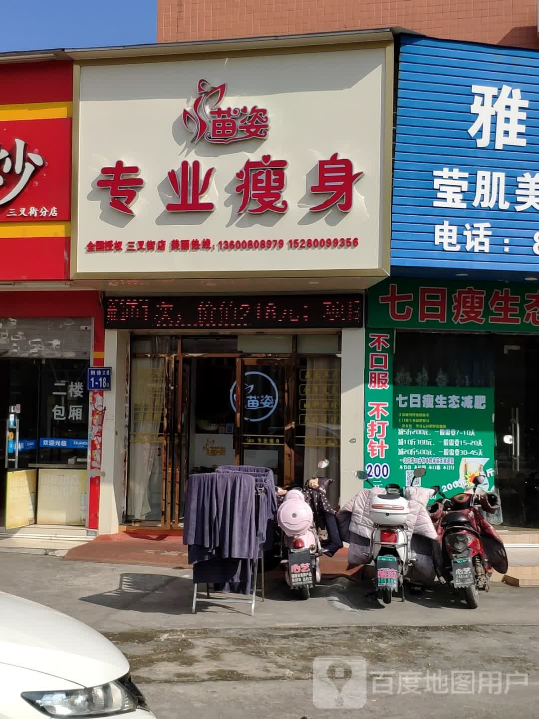 苗姿专业瘦身(三叉街店)