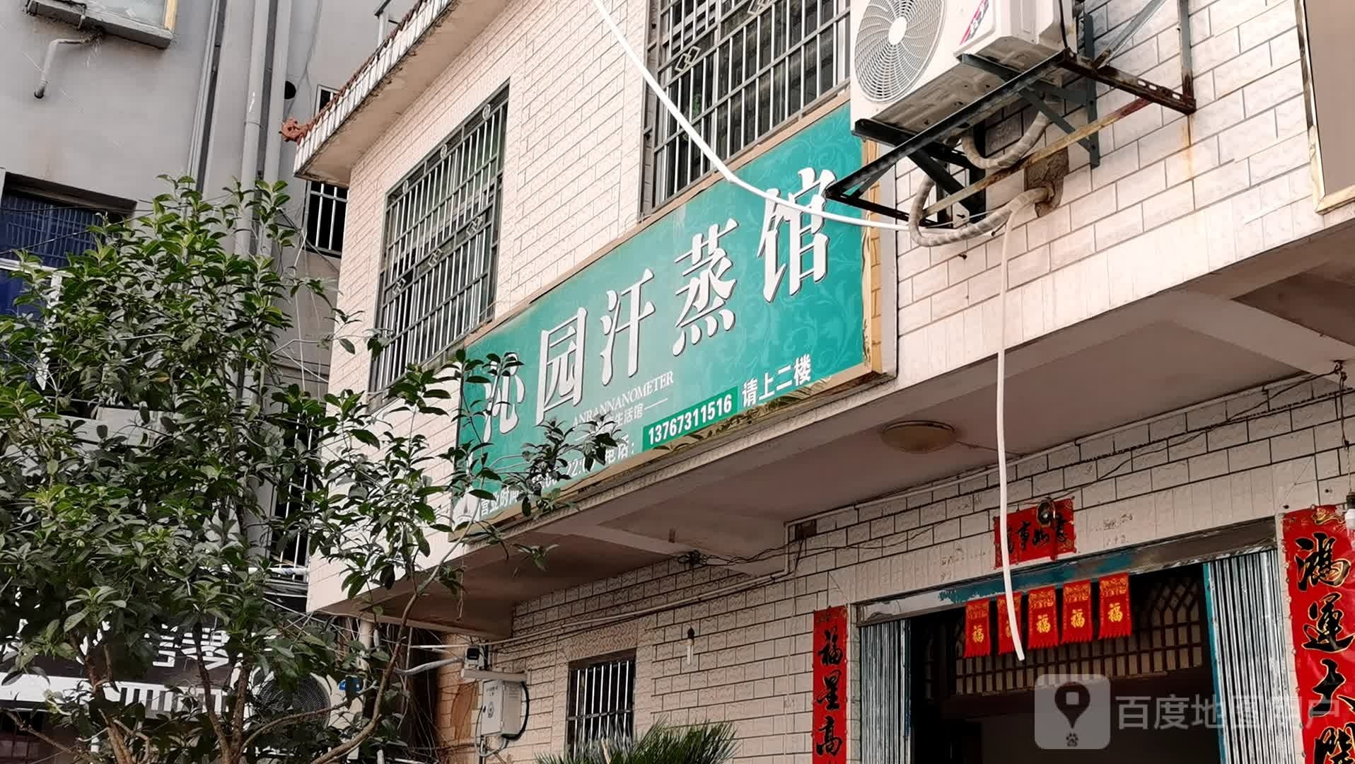 园筷讽淌沁汗蒸馆