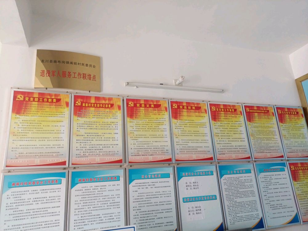 麻布岗镇阁前村退役军人服务站