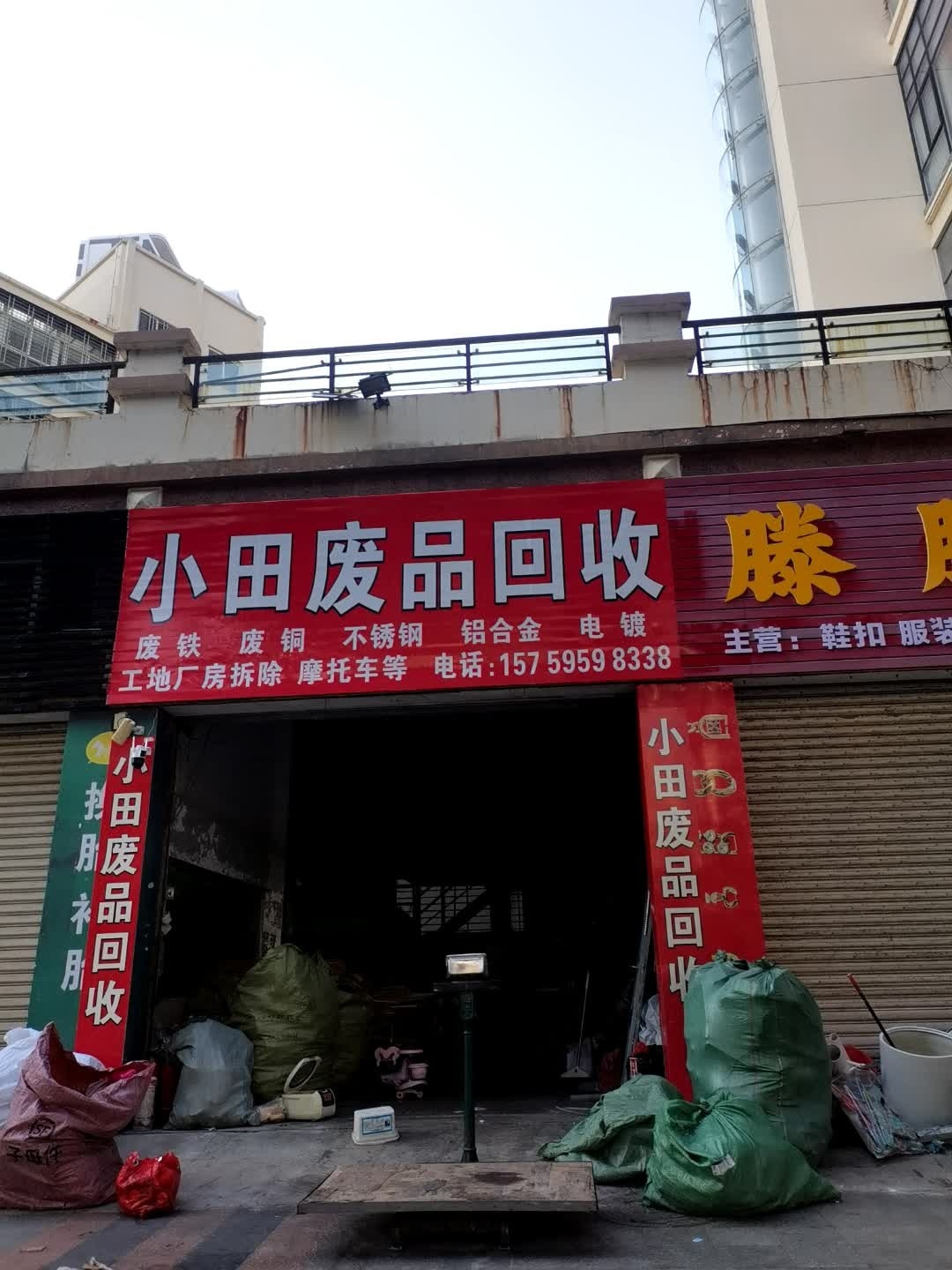 小田废品回收