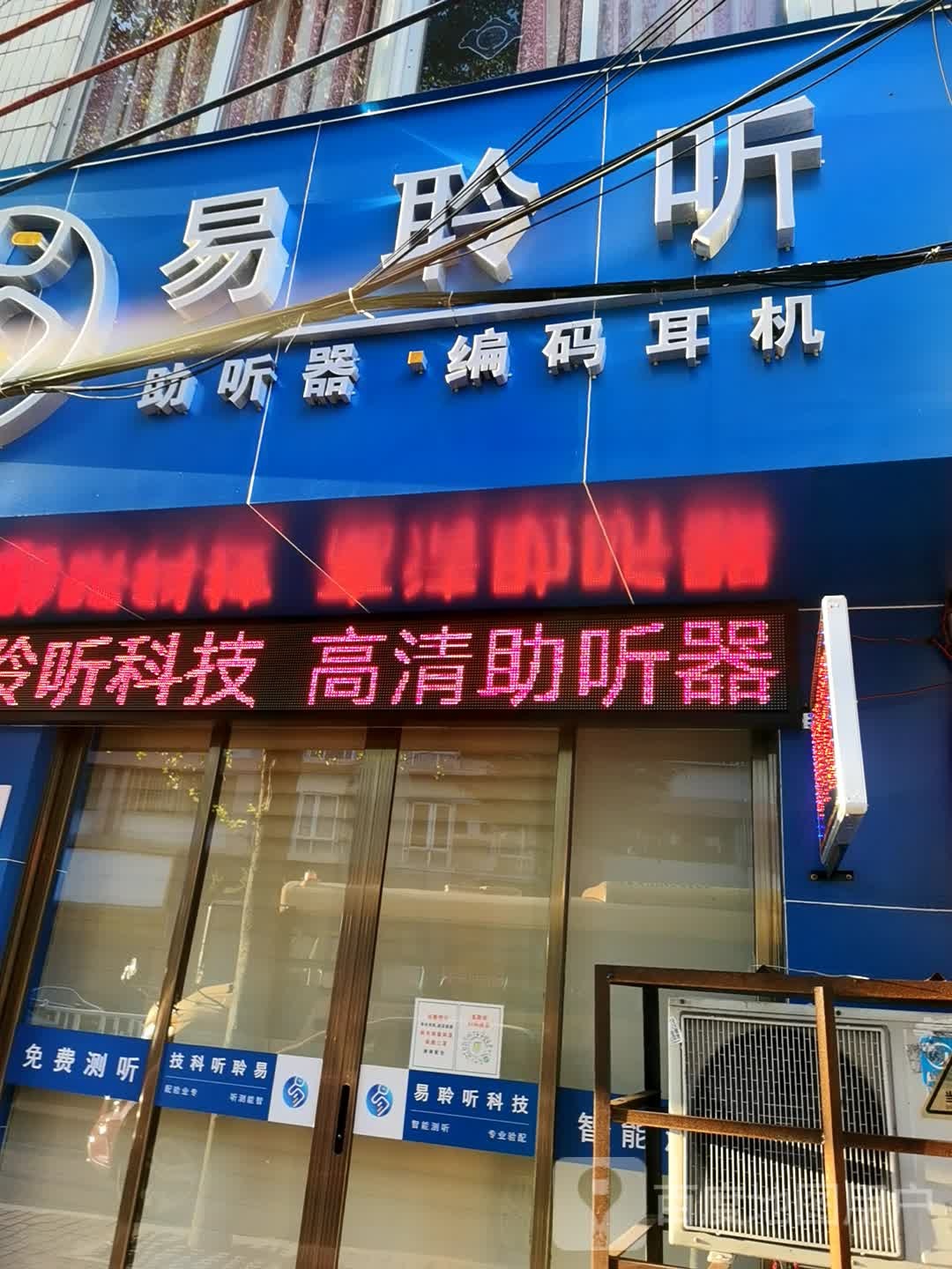 易聆听