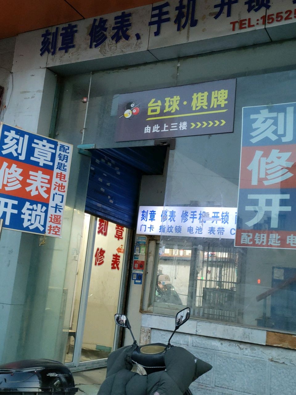 刻章修表配钥匙