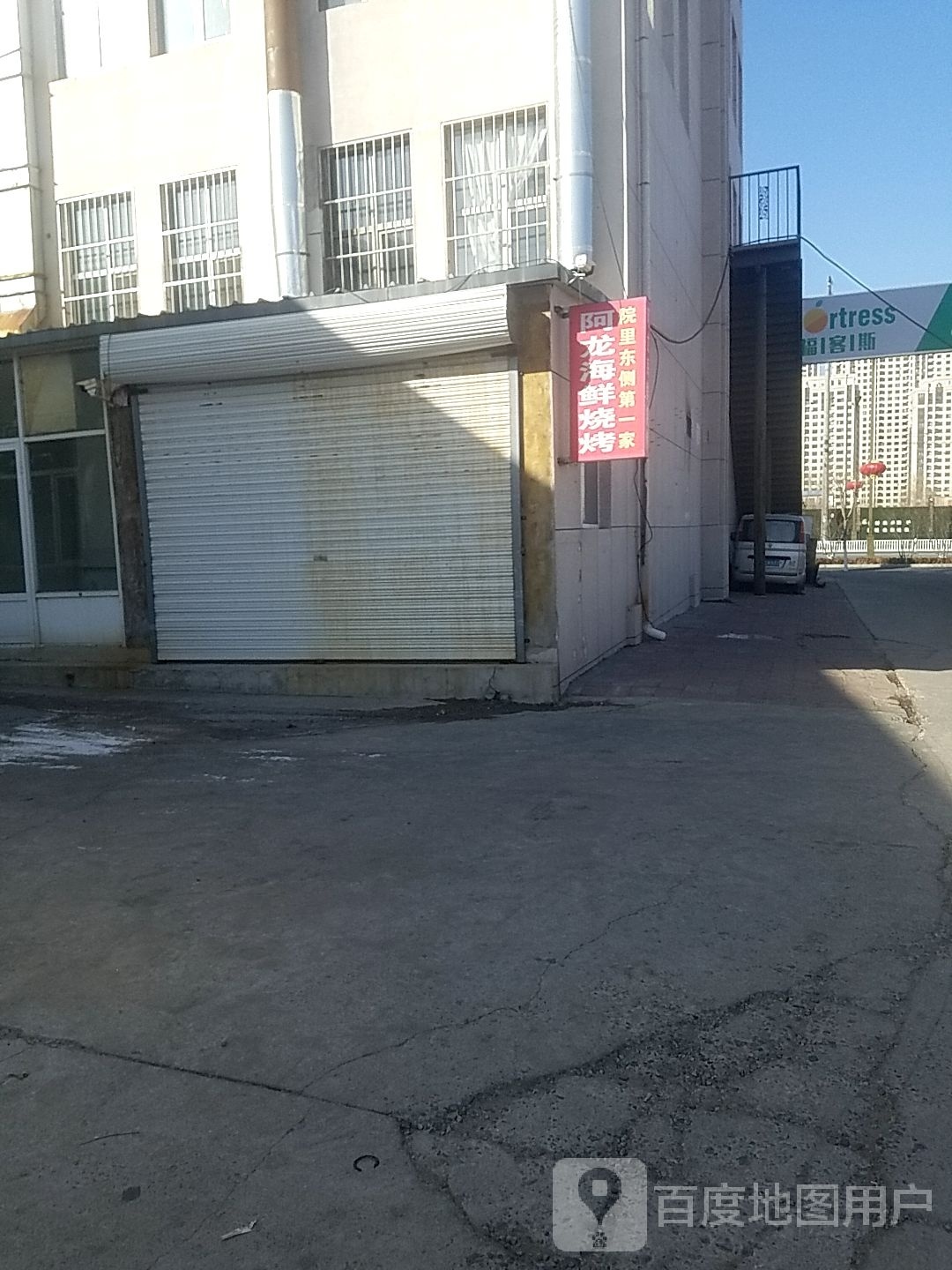 松山区阿龙海鲜烧烤店