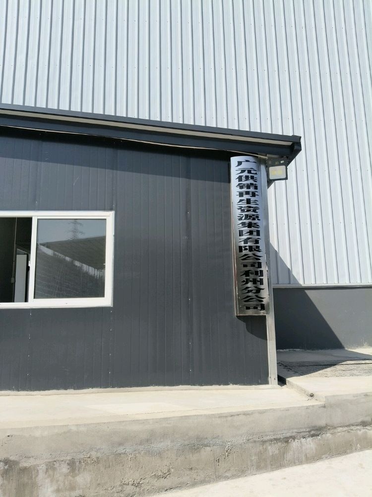 广元供销再生资源集团有限公司利州分公司(利州店)