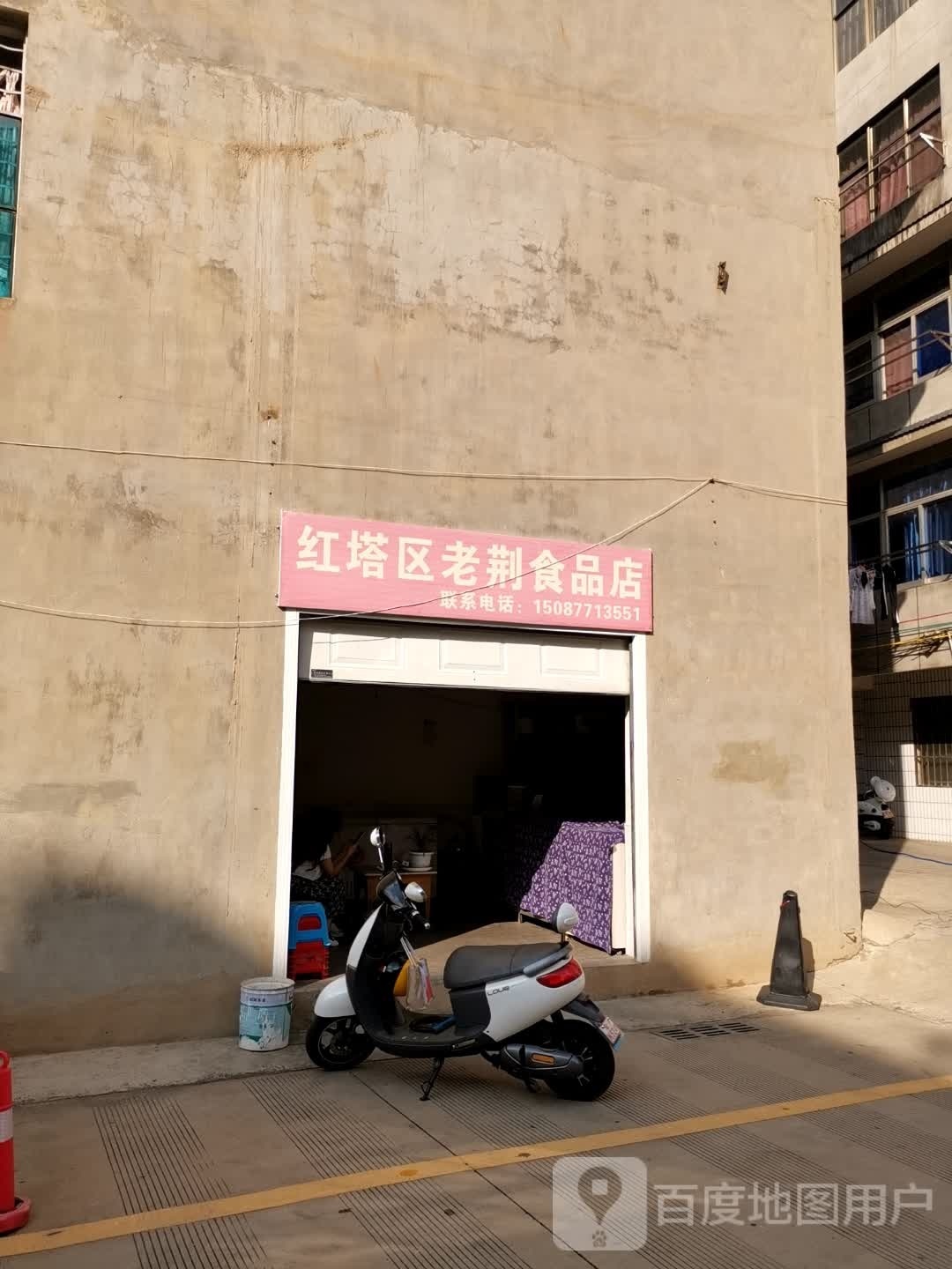 老荆食品店