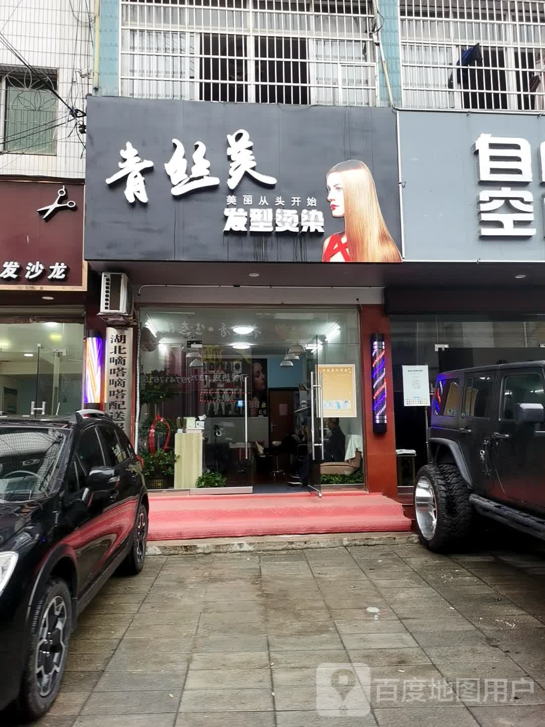 青丝美发型烫染