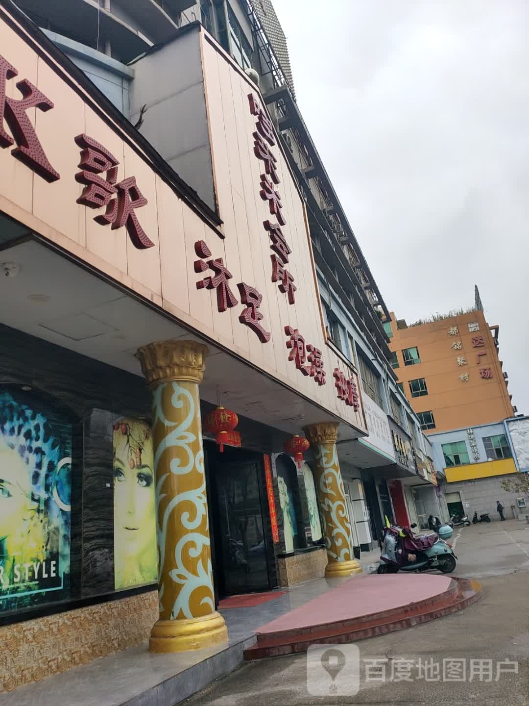 哆来米大型K歌足浴SPA会所