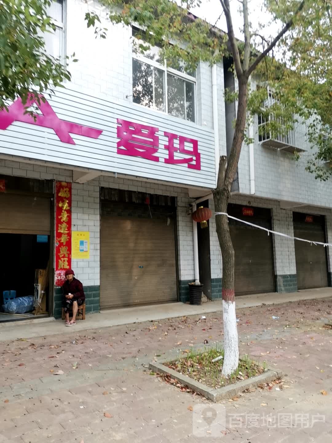 宛城区高庙镇爱玛电动车(X025店)