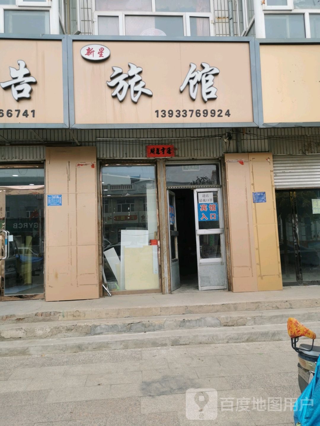新星旅馆(桥西路店)