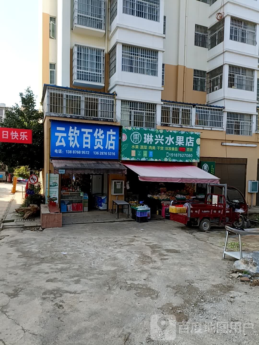 琳兴水果店