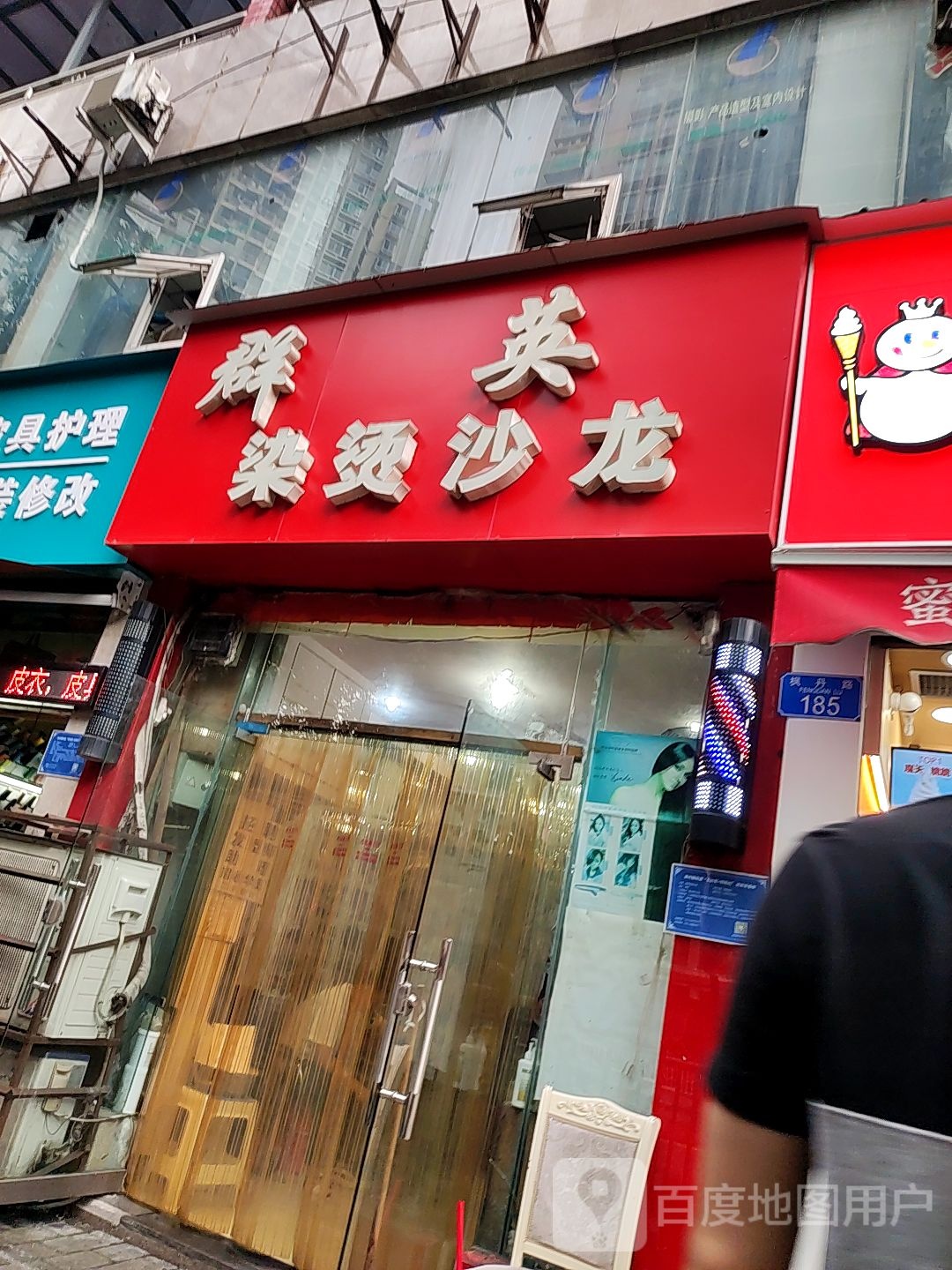 群英染发沙龙(枫丹苑店)