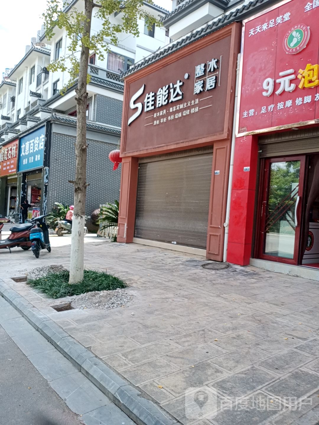 文惠百货店