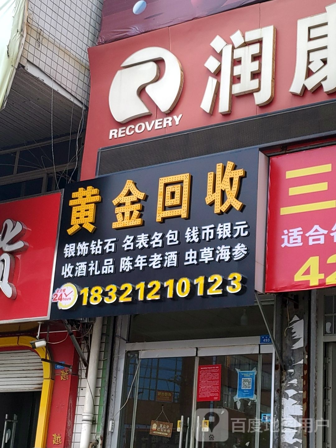 黄金礼品会收(潍安路店)