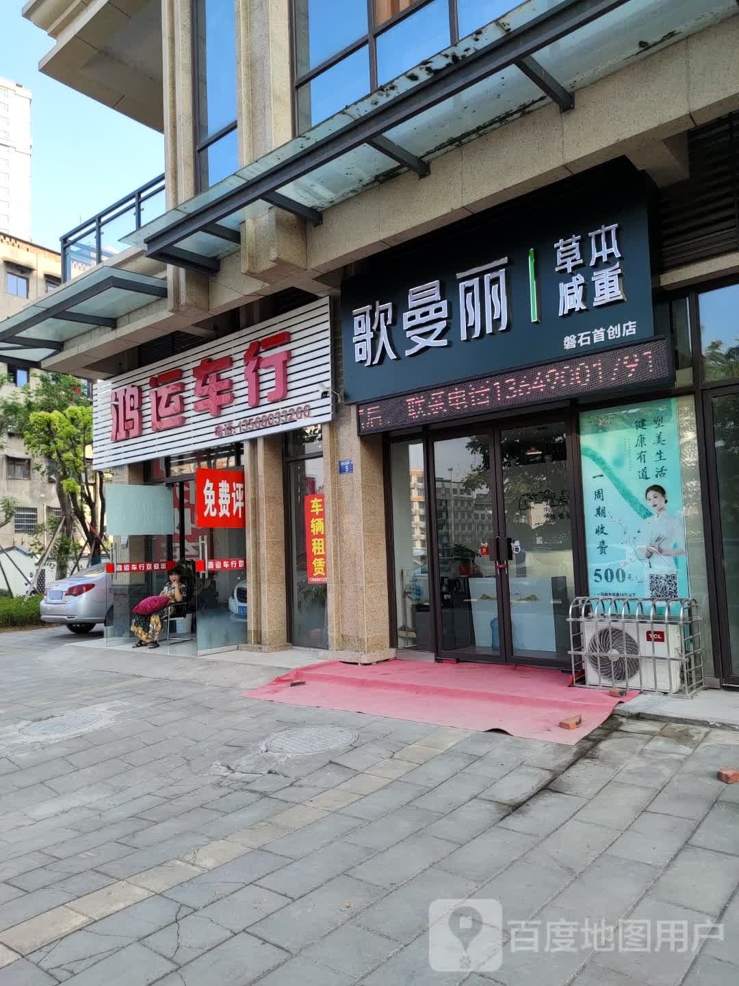 歌曼丽本草减重磐石首创店