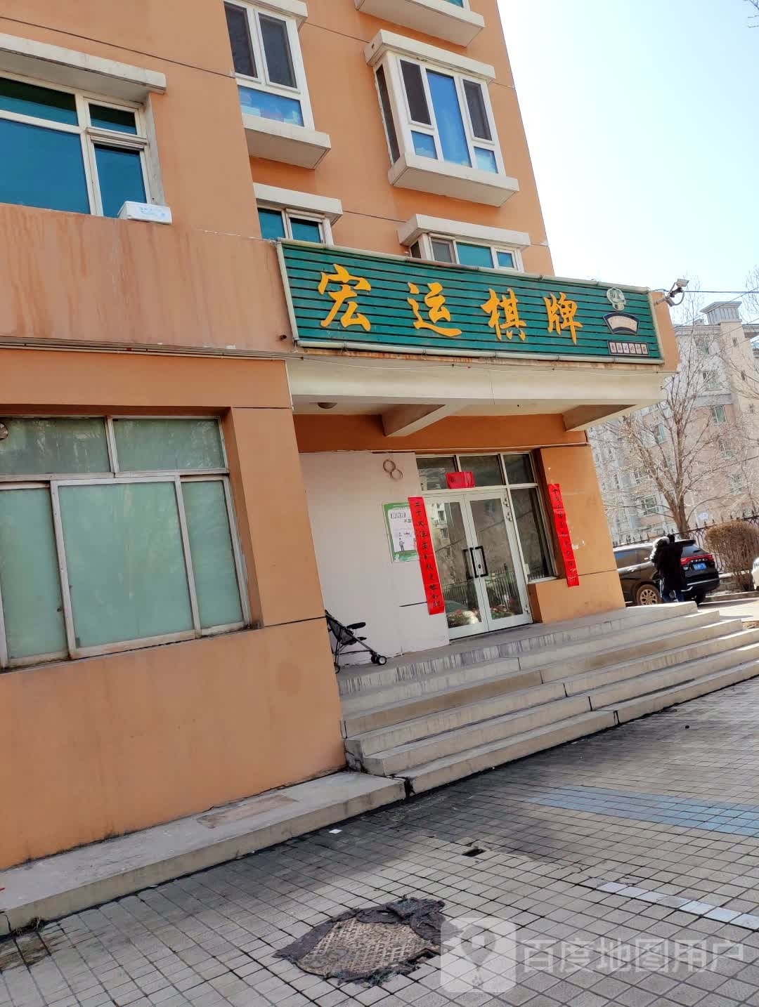 宏运气派
