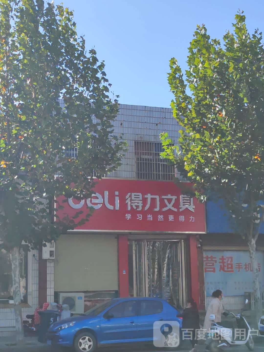 新郑市梨河镇得力文具(长江路店)