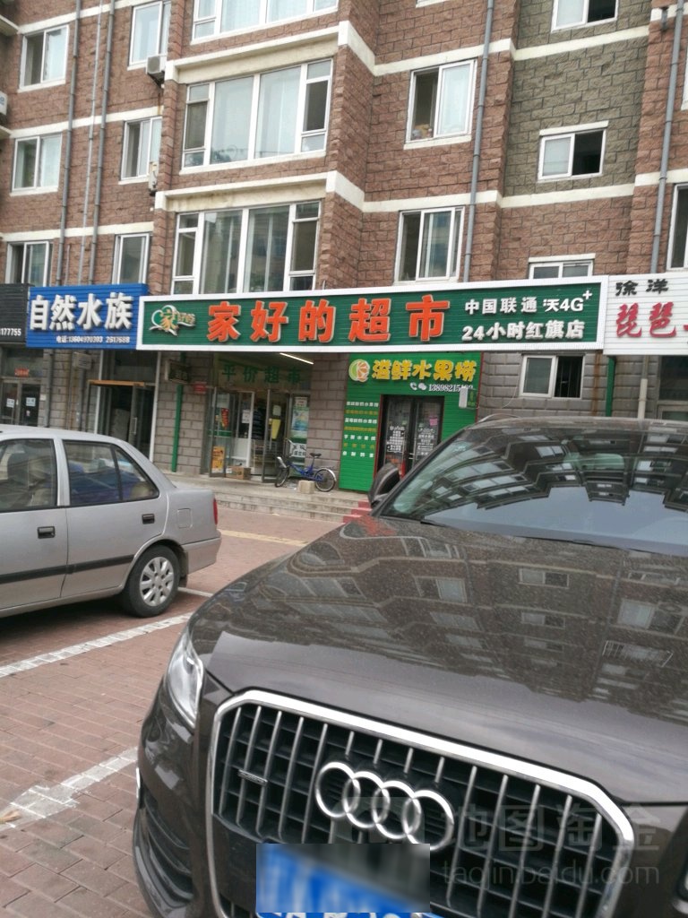 家好的连锁超市(红旗店)