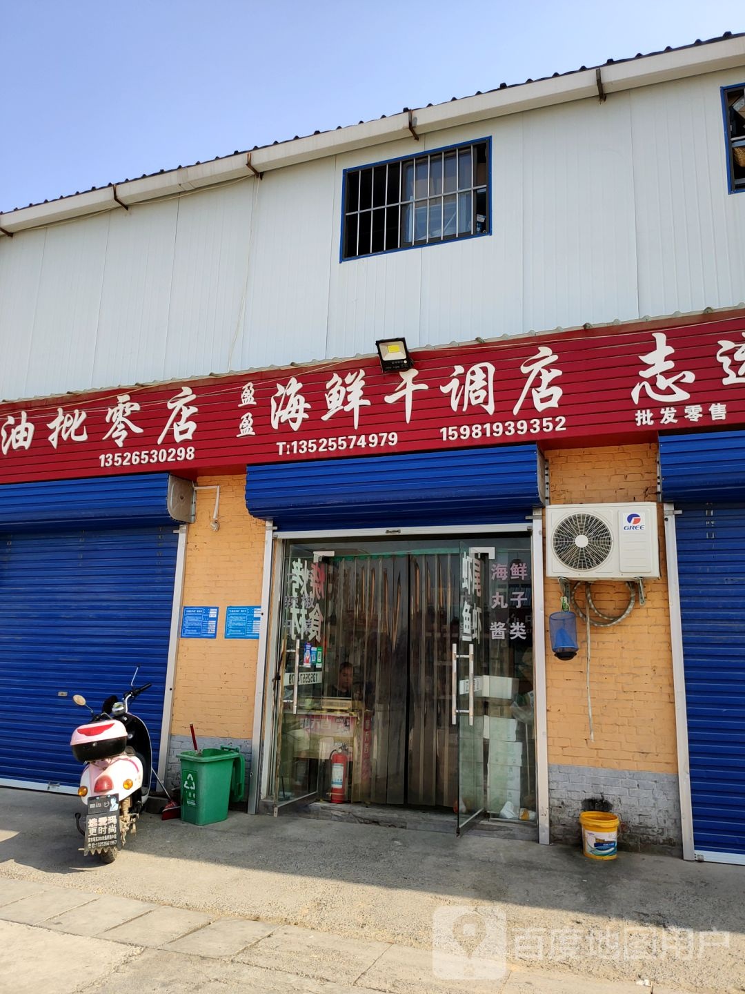 巩义市盈盈海鲜干调店