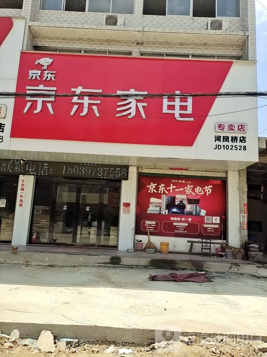 商城县河凤桥乡京东家电(河凤桥店)