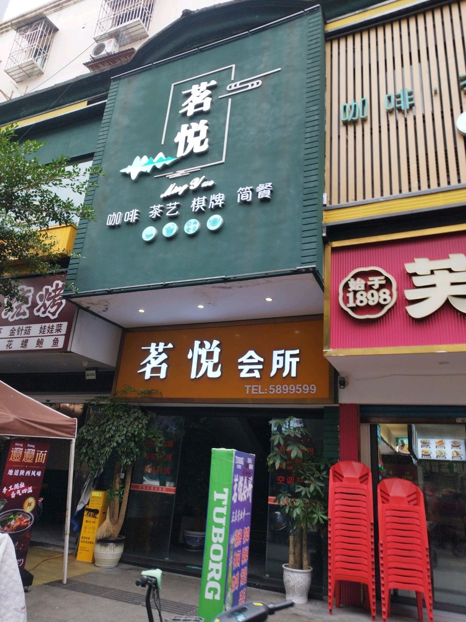 茗悦会所