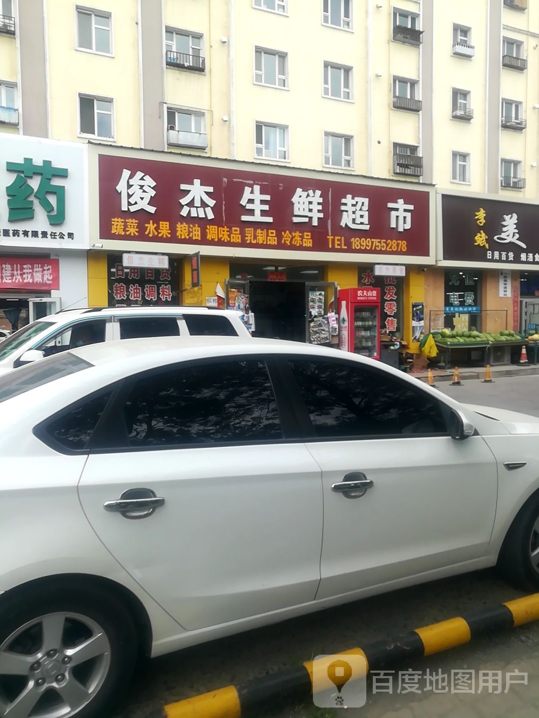 俊杰生鲜超市