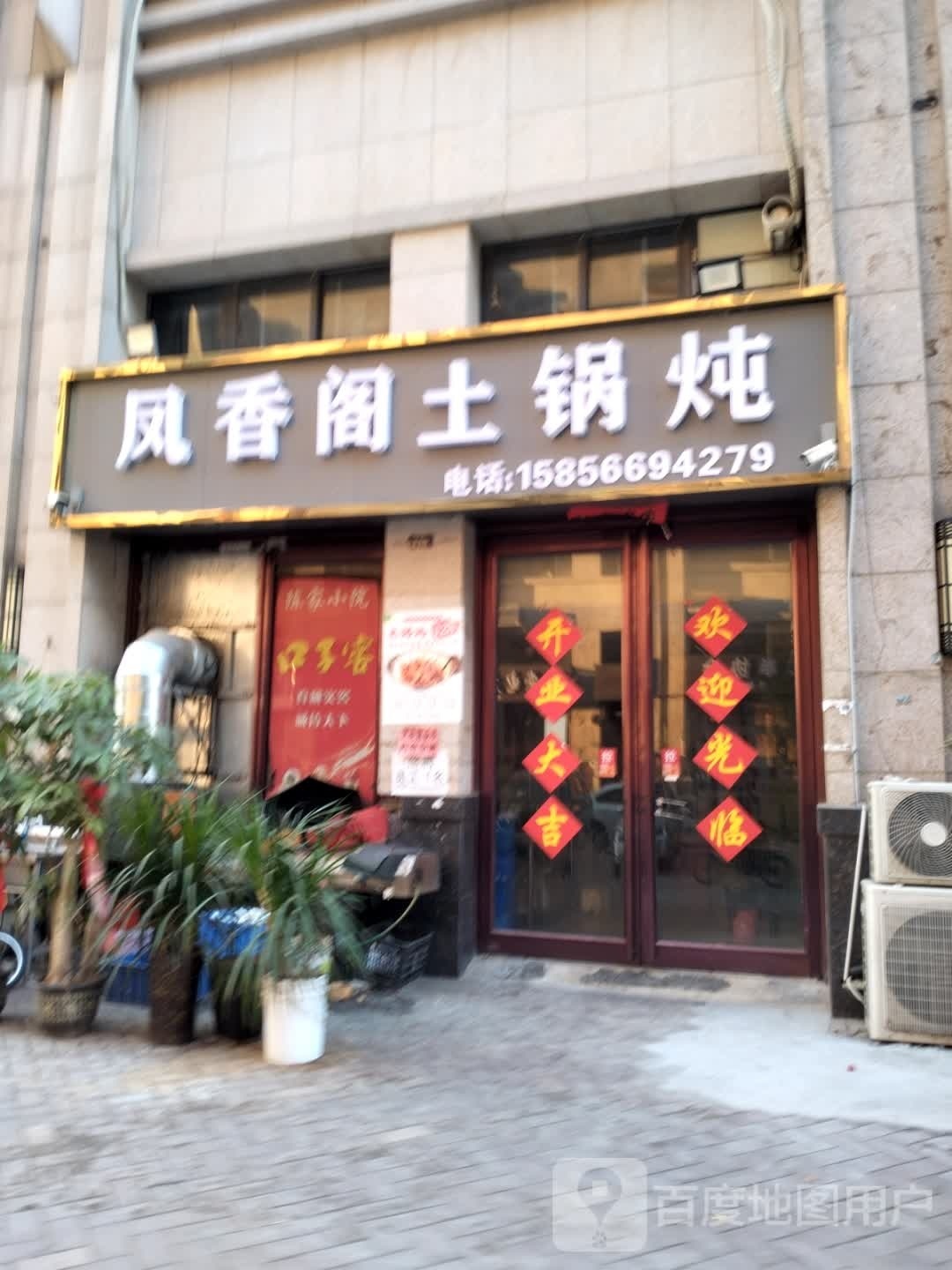 凤香阁土锅炖(金地·新天地店)