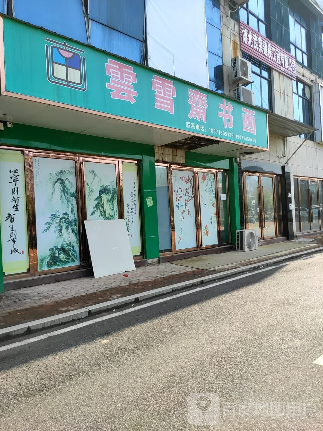 云雪斋书画(六叶商城店)