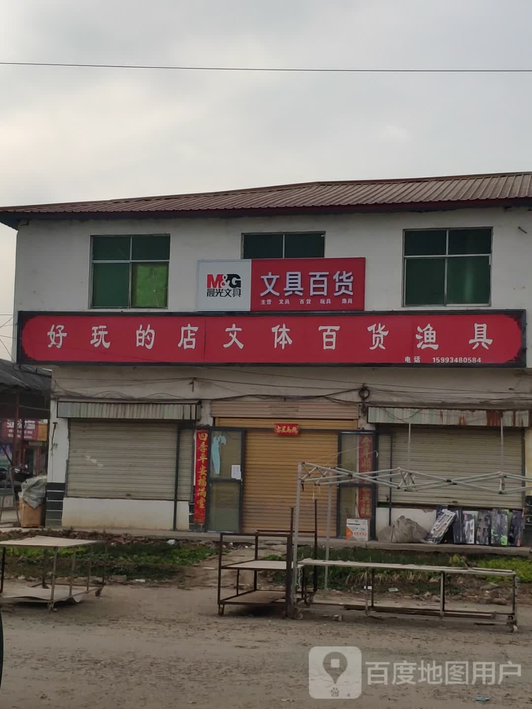 好玩的店文体百货渔具