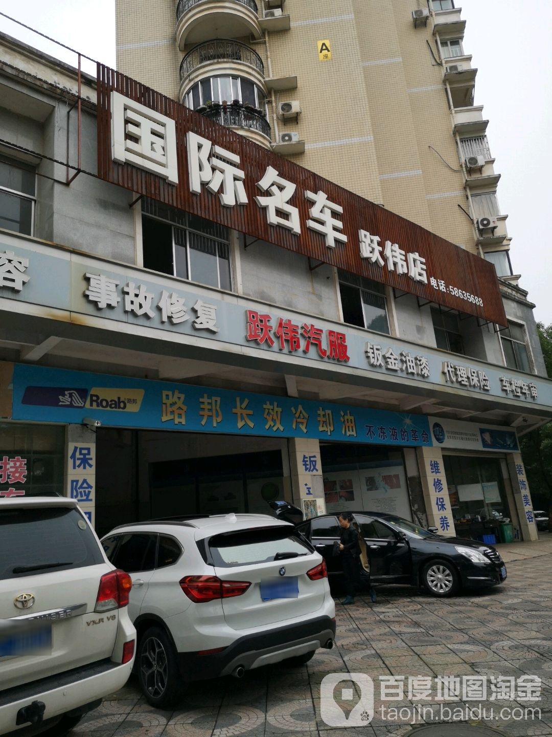 跃伟汽服(河东店)