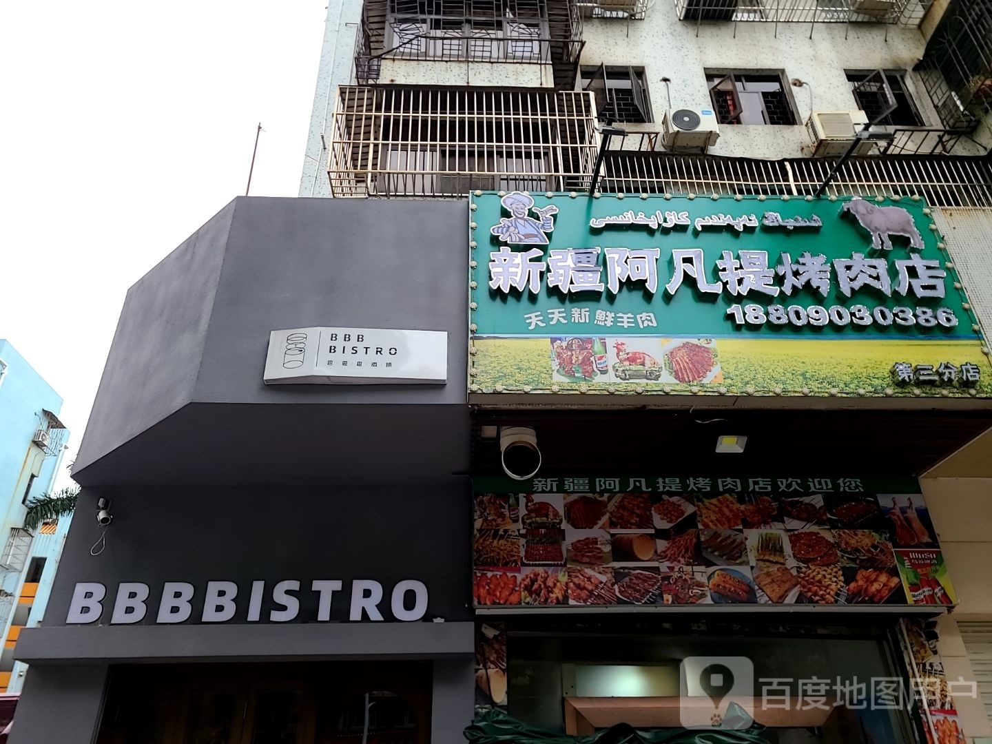 BBB BISTRO巴巴巴酒铺