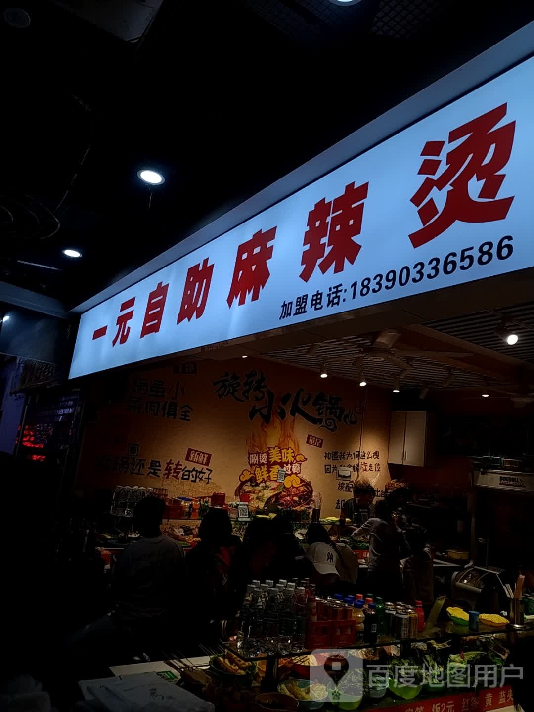 一元自助县麻烫(新天地城市广场人民北路店)