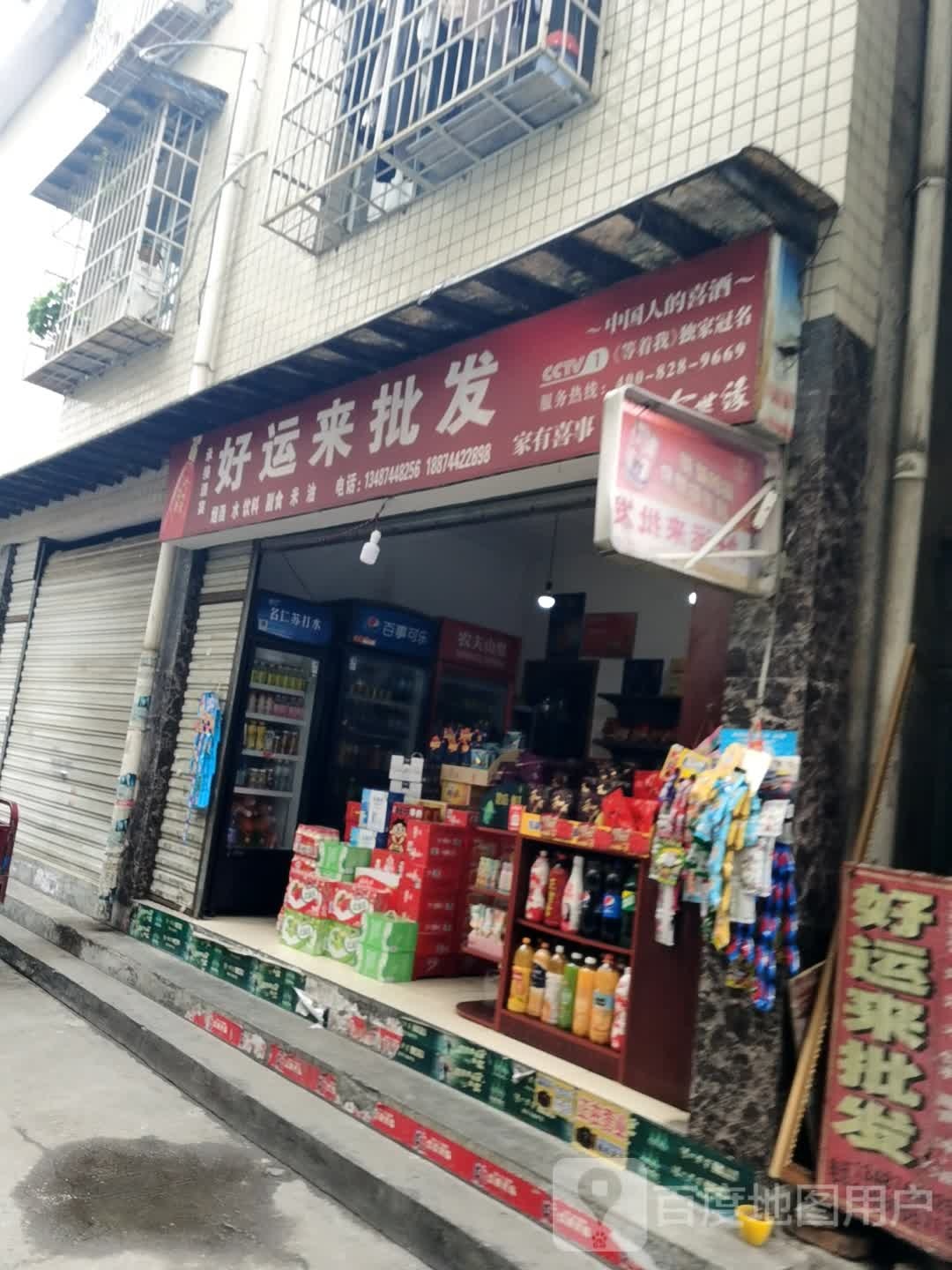 好运来批发部