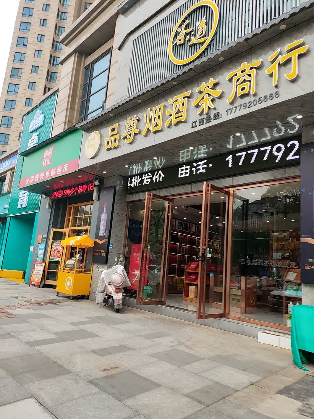 品尊烟酒茶商行(远洲·九悦廷G区店)