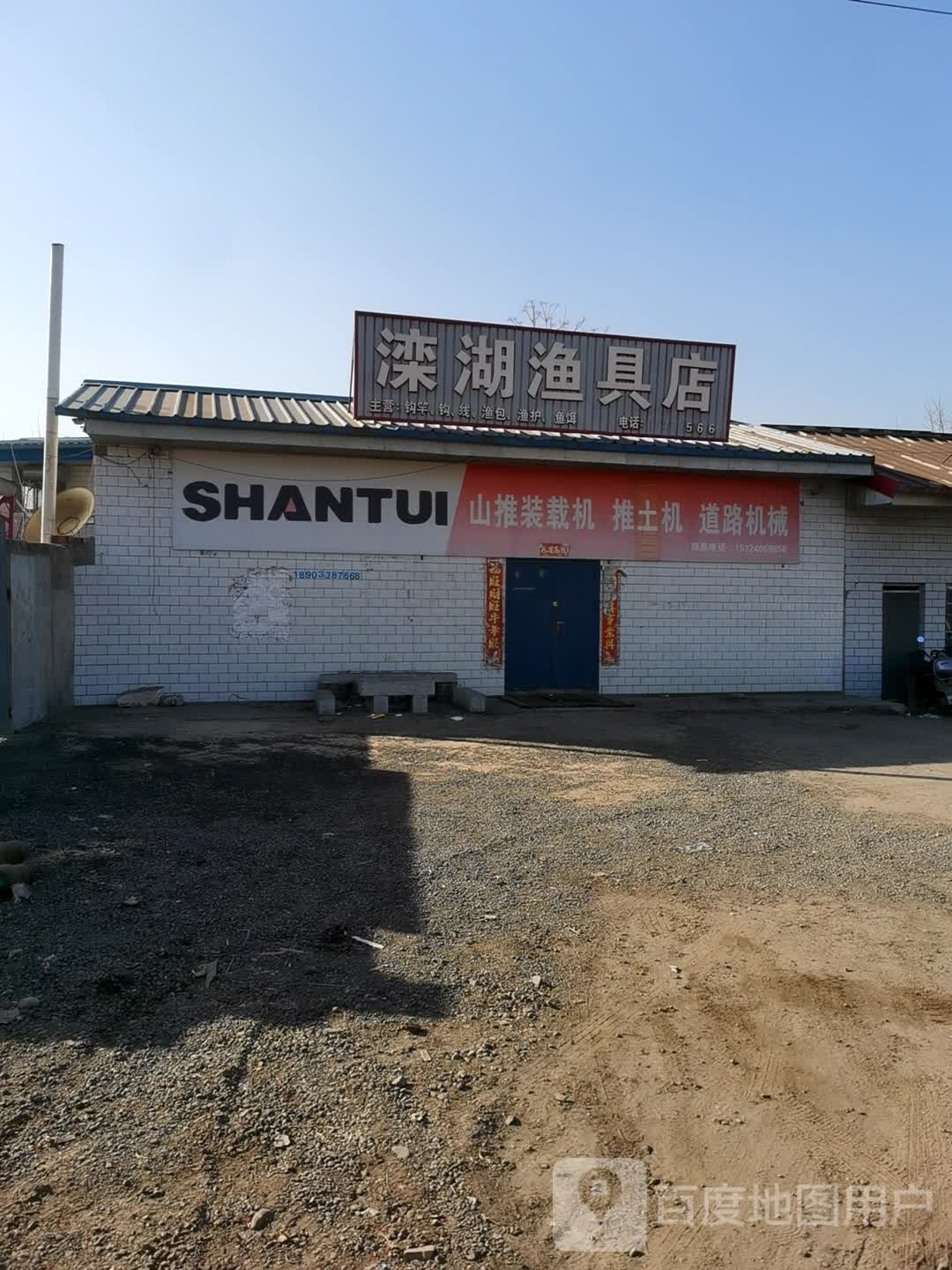 滦湖渔具店