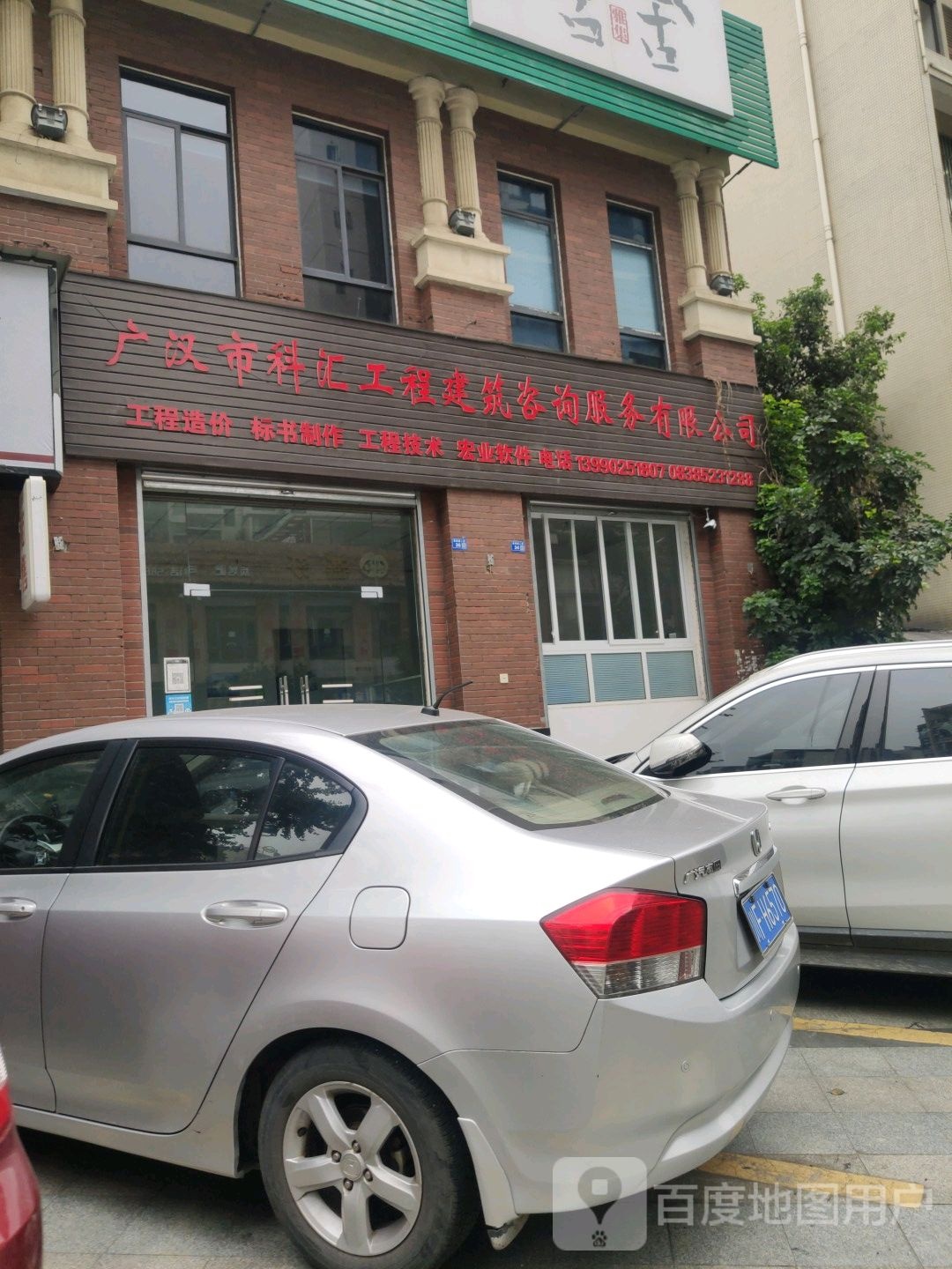 广汉市科汇工程建筑咨询服务有限公司