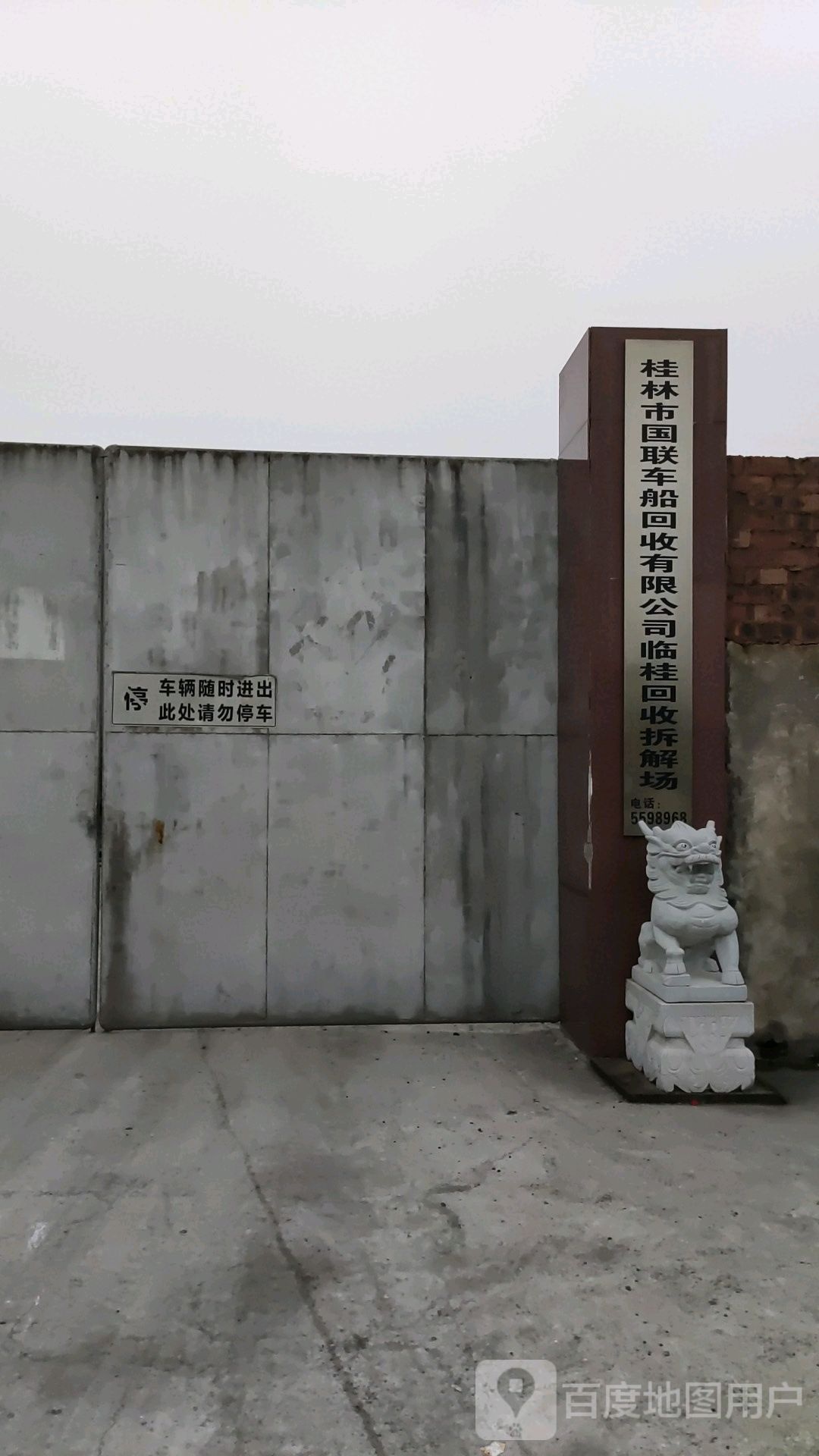 桂林市国联车船回收有限公司临桂回收拆解场