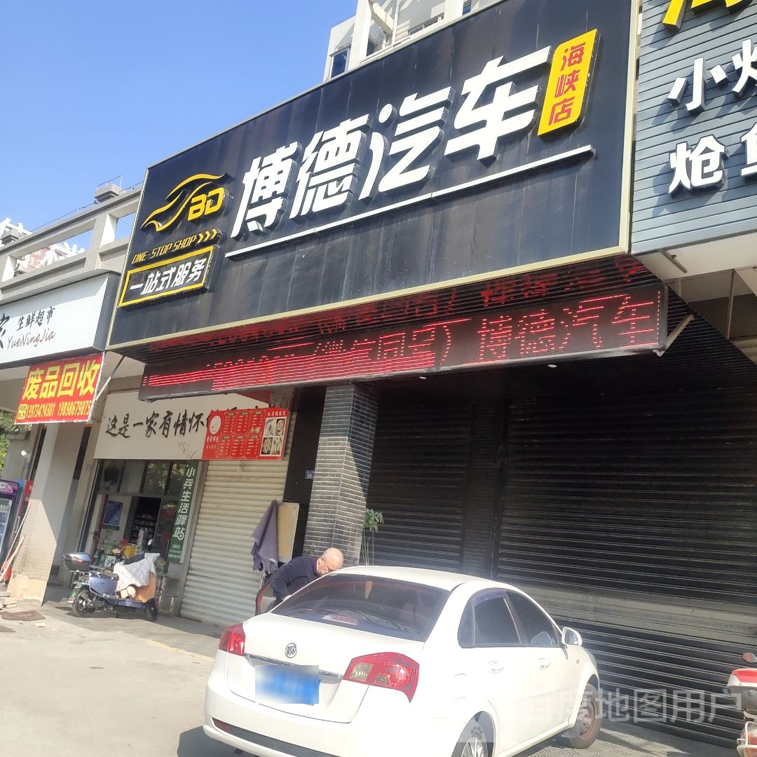 废品回收