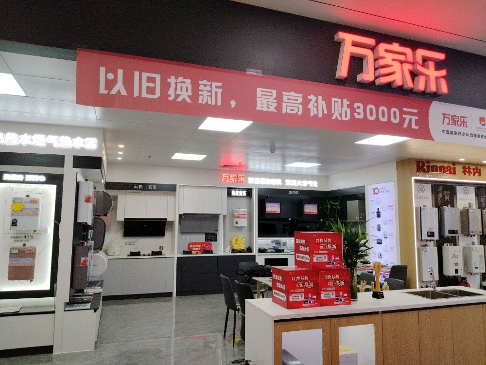 万家乐热水厨房电器坂田乐安居店