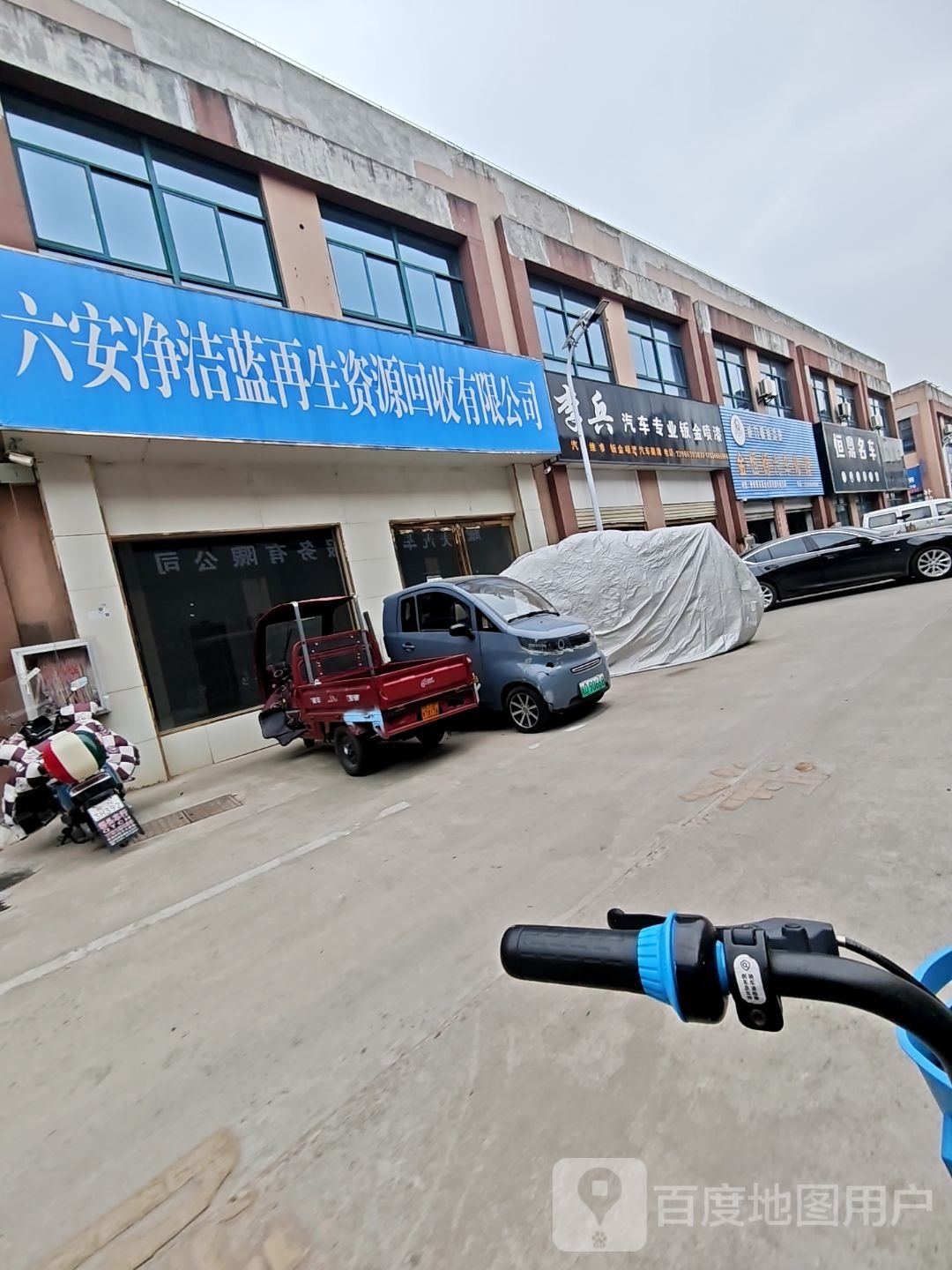 六安净洁蓝再生资源回收有限公司